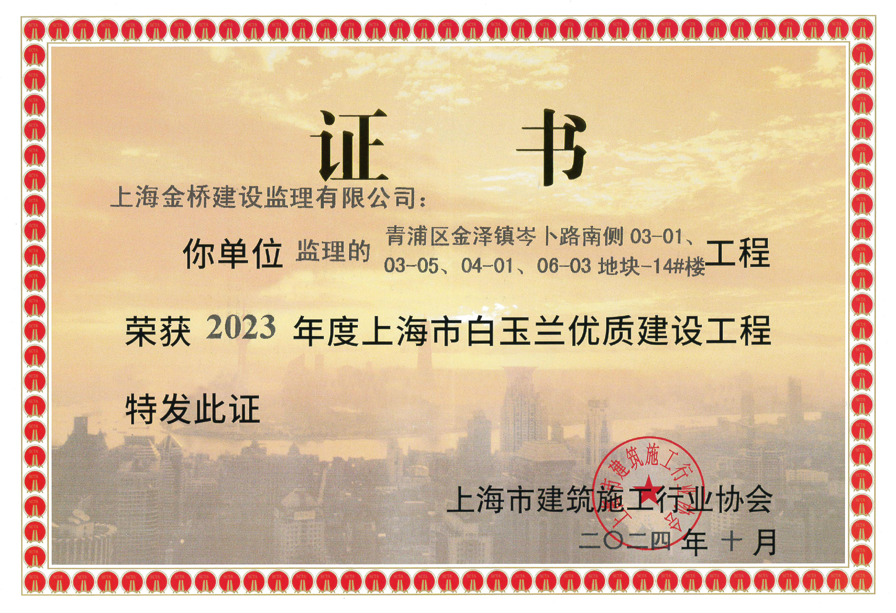 青浦区金泽镇岑卜路南侧03-01/03-05/04-01/06-03地块-14#楼-2023年度完美电竞·（中国） 竞技平台市白玉兰优质建设工程